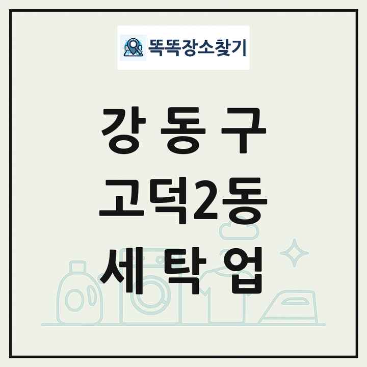 서울특별시 강동구 고덕2동 세탁소 빨래방 세탁업 목록 및 상세정보 썸네일