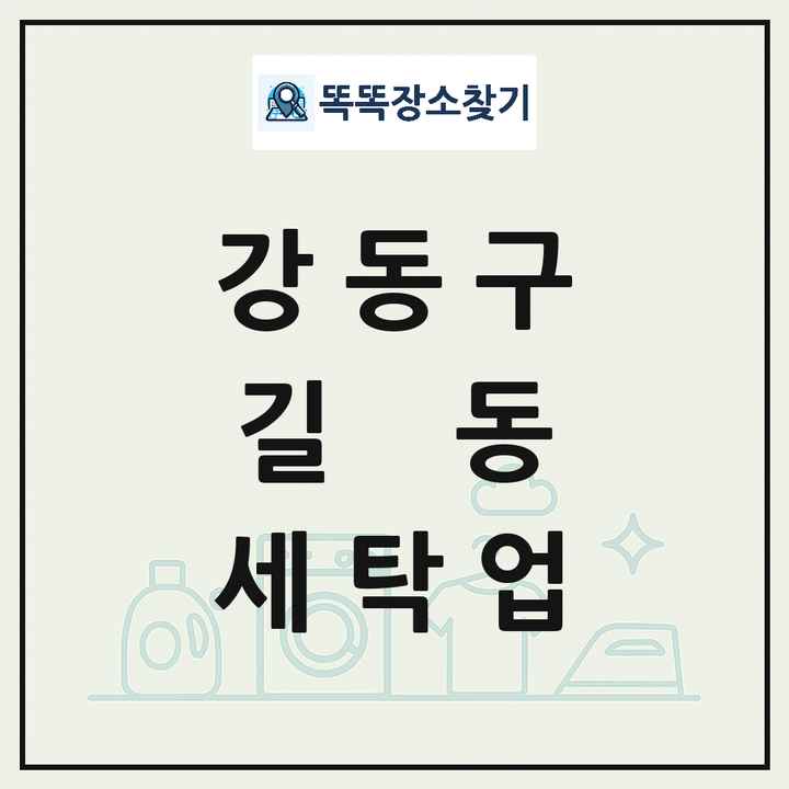 서울특별시 강동구 길동 세탁소 빨래방 세탁업 목록 및 상세정보 썸네일