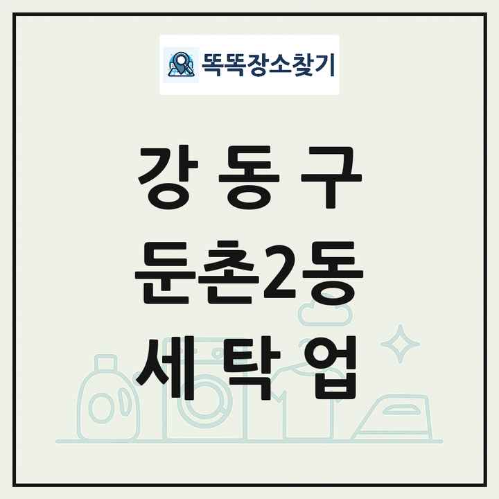 서울특별시 강동구 둔촌2동 세탁소 빨래방 세탁업 목록 및 상세정보 썸네일