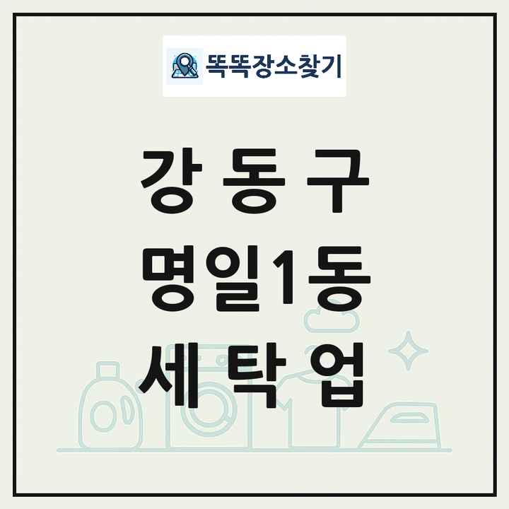 서울특별시 강동구 명일1동 세탁소 빨래방 세탁업 목록 및 상세정보 썸네일