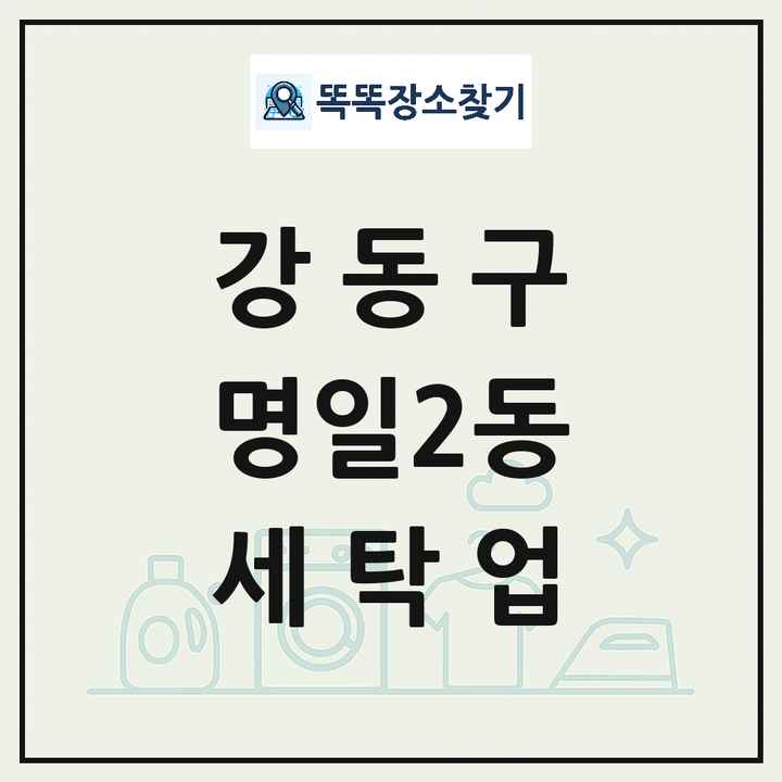 서울특별시 강동구 명일2동 세탁소 빨래방 세탁업 목록 및 상세정보 썸네일