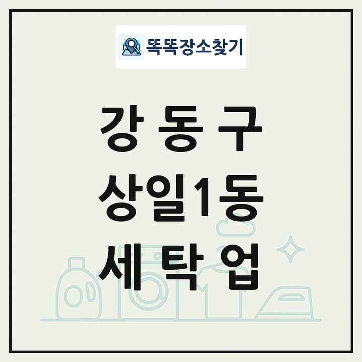 서울특별시 강동구 상일1동 세탁소 빨래방 세탁업 목록 및 상세정보 썸네일