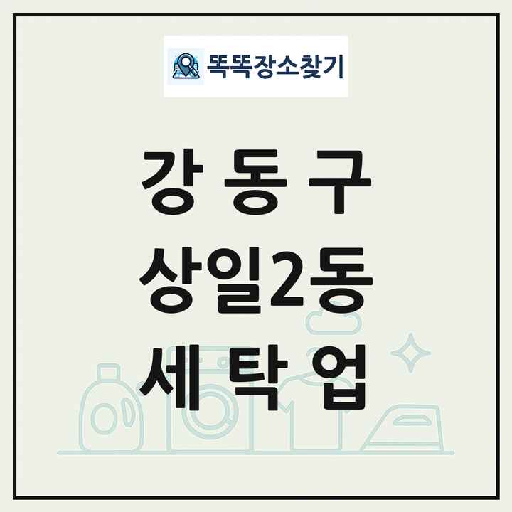 서울특별시 강동구 상일2동 세탁소 빨래방 세탁업 목록 및 상세정보 썸네일