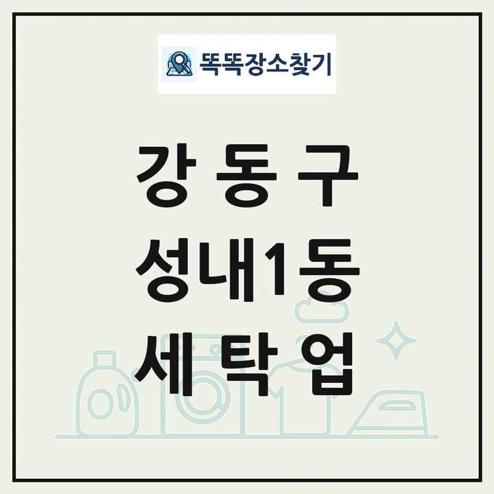 서울특별시 강동구 성내1동 세탁소 빨래방 세탁업 목록 및 상세정보 썸네일