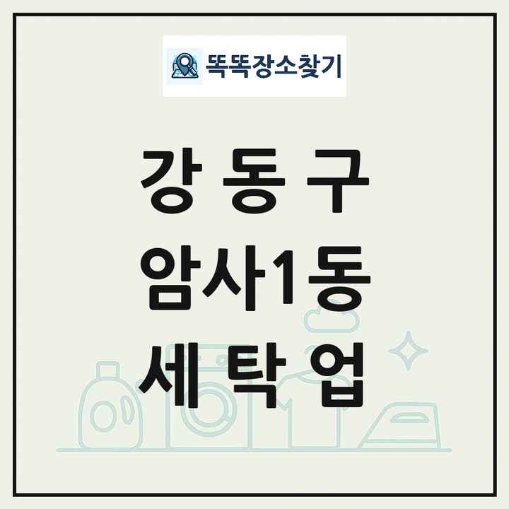 서울특별시 강동구 암사1동 세탁소 빨래방 세탁업 목록 및 상세정보 썸네일