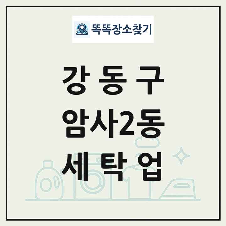 서울특별시 강동구 암사2동 세탁소 빨래방 세탁업 목록 및 상세정보 썸네일