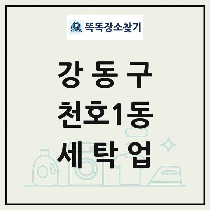 서울특별시 강동구 천호1동 세탁소 빨래방 세탁업 목록 및 상세정보 썸네일