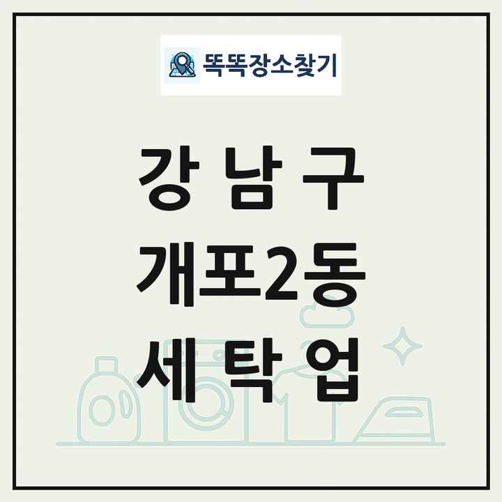 서울특별시 강남구 개포2동 세탁소 빨래방 세탁업 목록 및 상세정보 썸네일