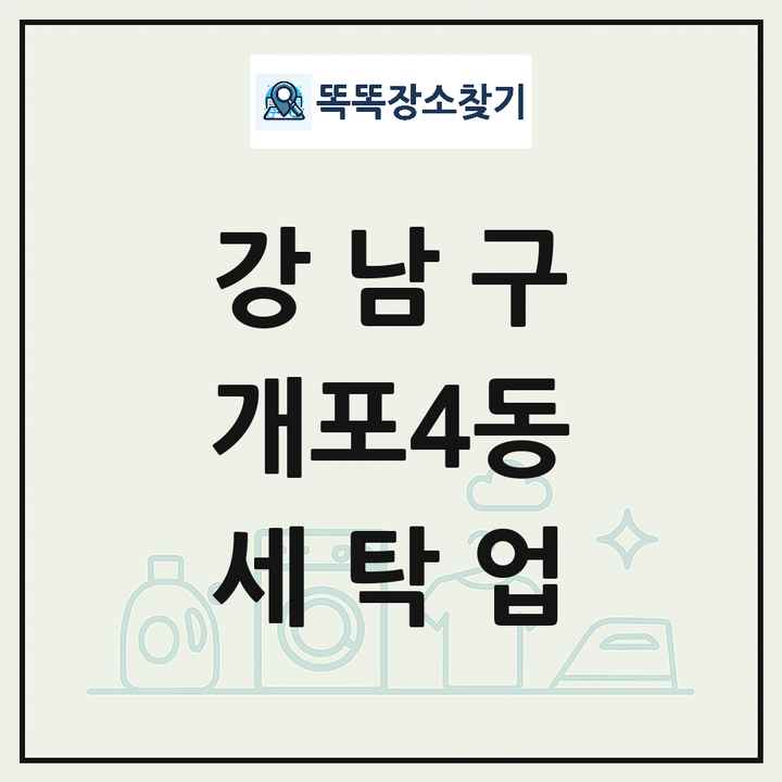 서울특별시 강남구 개포4동 세탁소 빨래방 세탁업 목록 및 상세정보 썸네일