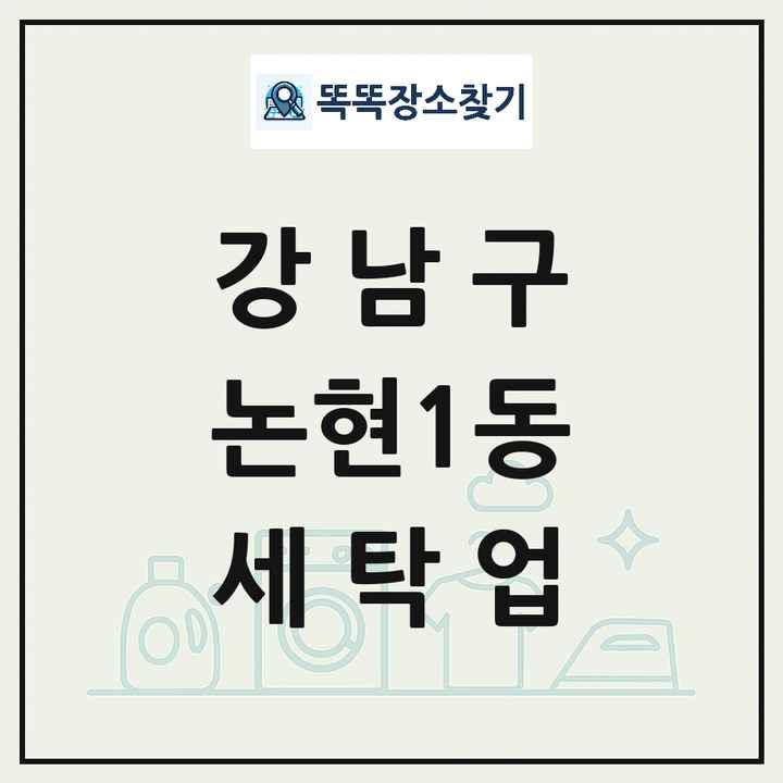 서울특별시 강남구 논현1동 세탁소 빨래방 세탁업 목록 및 상세정보 썸네일