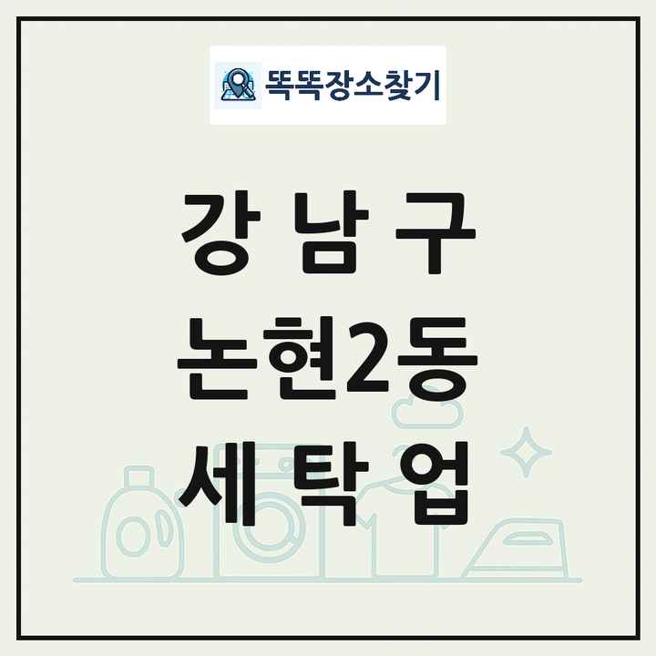 서울특별시 강남구 논현2동 세탁소 빨래방 세탁업 목록 및 상세정보 썸네일