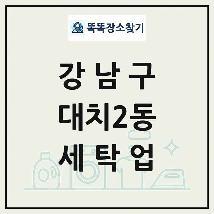 서울특별시 강남구 대치2동 세탁소 빨래방 세탁업 목록 및 상세정보 썸네일