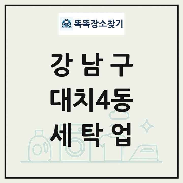 서울특별시 강남구 대치4동 세탁소 빨래방 세탁업 목록 및 상세정보 썸네일