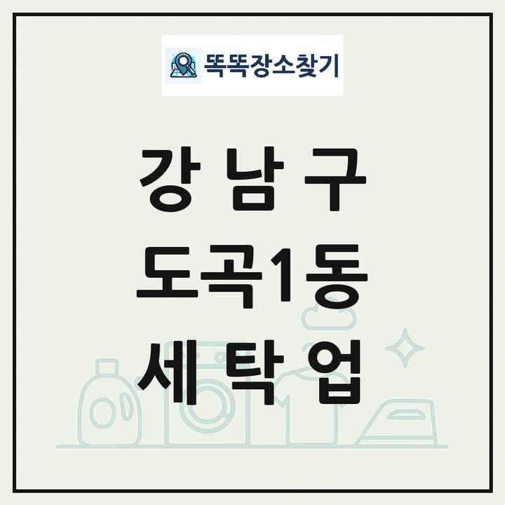 서울특별시 강남구 도곡1동 세탁소 빨래방 세탁업 목록 및 상세정보 썸네일
