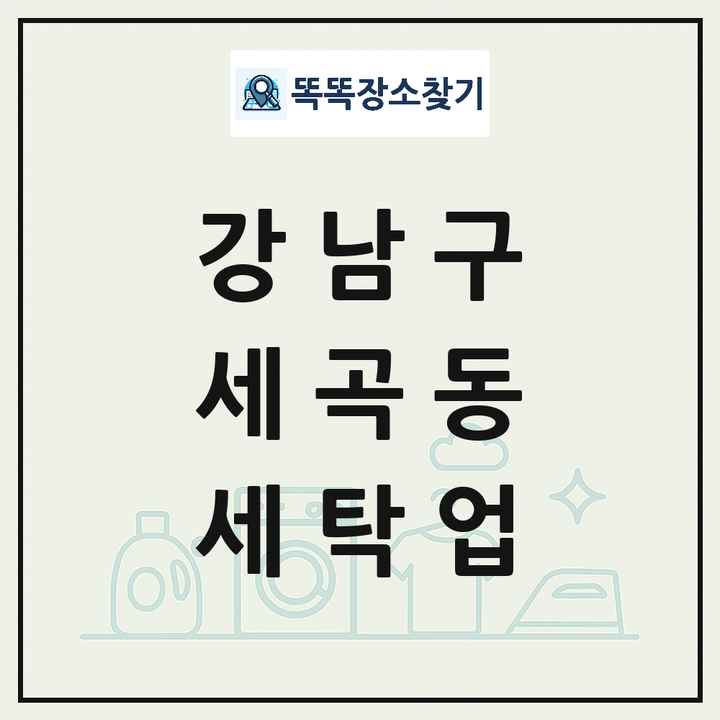 서울특별시 강남구 세곡동 세탁소 빨래방 세탁업 목록 및 상세정보 썸네일