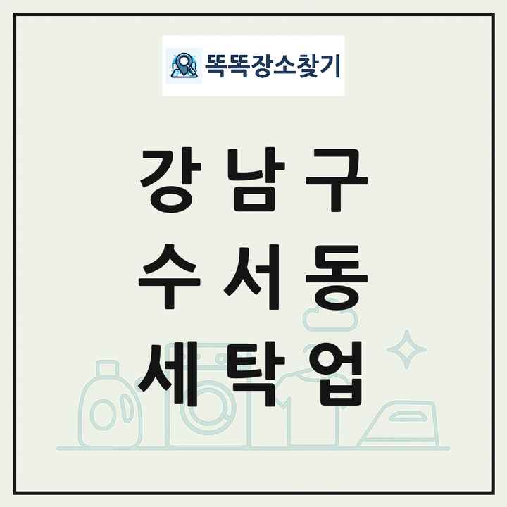 서울특별시 강남구 수서동 세탁소 빨래방 세탁업 목록 및 상세정보 썸네일