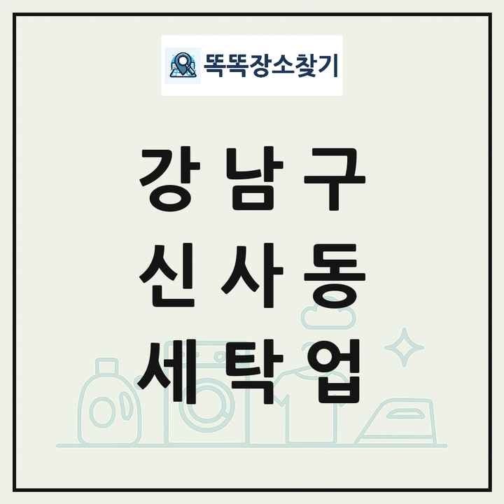 서울특별시 강남구 신사동 세탁소 빨래방 세탁업 목록 및 상세정보 썸네일