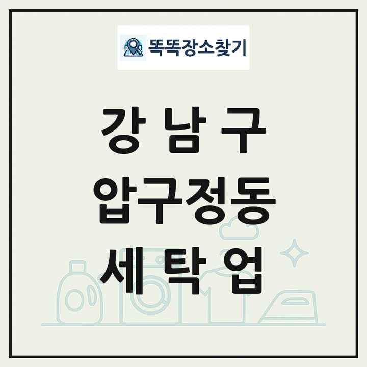 서울특별시 강남구 압구정동 세탁소 빨래방 세탁업 목록 및 상세정보 썸네일