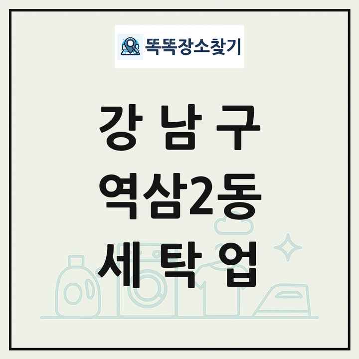 서울특별시 강남구 역삼2동 세탁소 빨래방 세탁업 목록 및 상세정보 썸네일