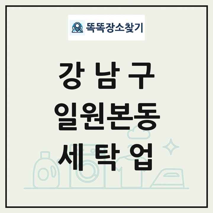 서울특별시 강남구 일원본동 세탁소 빨래방 세탁업 목록 및 상세정보 썸네일
