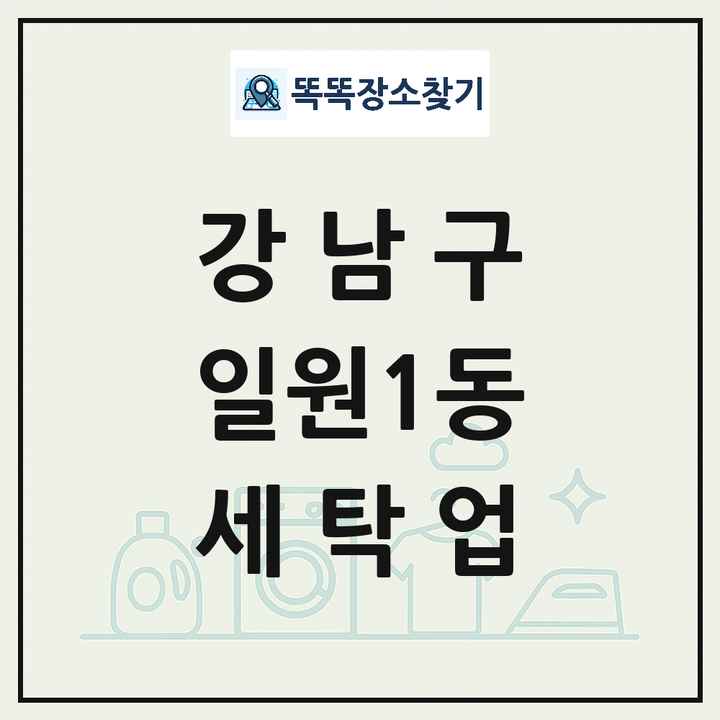 서울특별시 강남구 일원1동 세탁소 빨래방 세탁업 목록 및 상세정보 썸네일