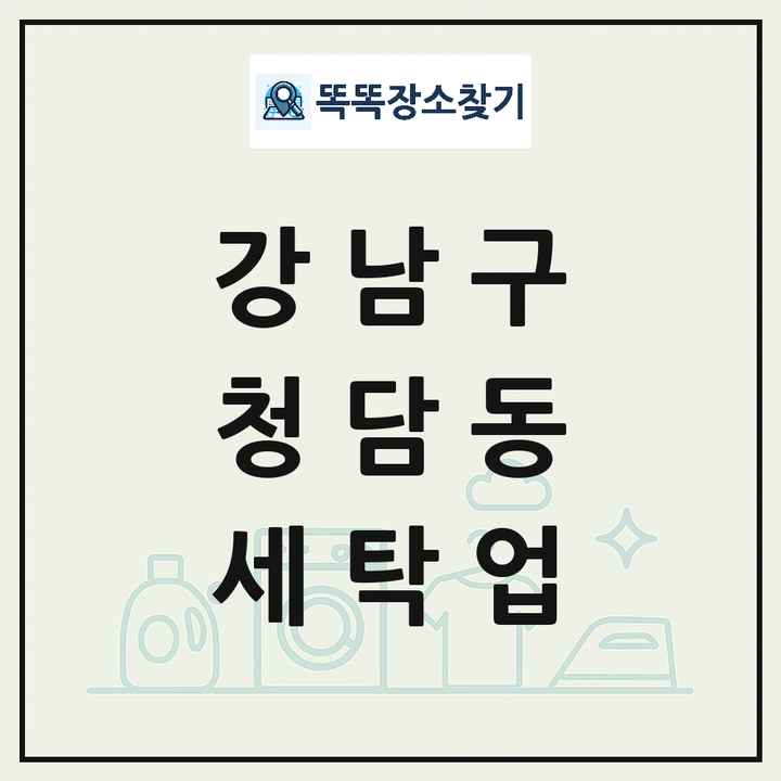 서울특별시 강남구 청담동 세탁소 빨래방 세탁업 목록 및 상세정보 썸네일