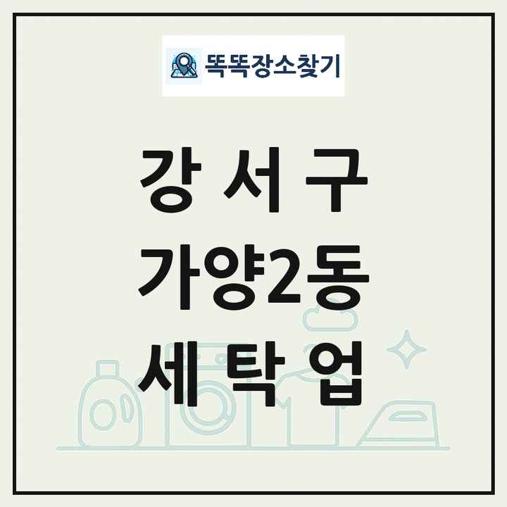 서울특별시 강서구 가양2동 세탁소 빨래방 세탁업 목록 및 상세정보 썸네일