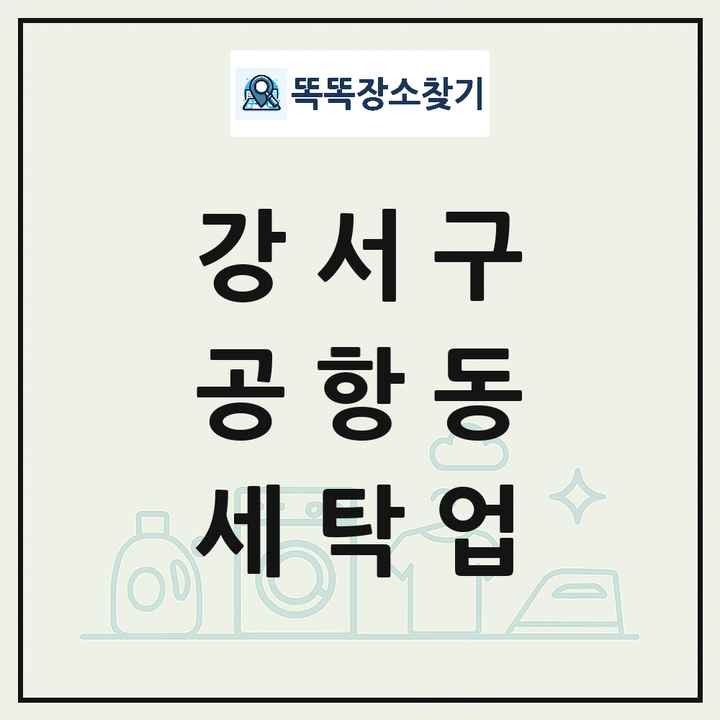 서울특별시 강서구 공항동 세탁소 빨래방 세탁업 목록 및 상세정보 썸네일