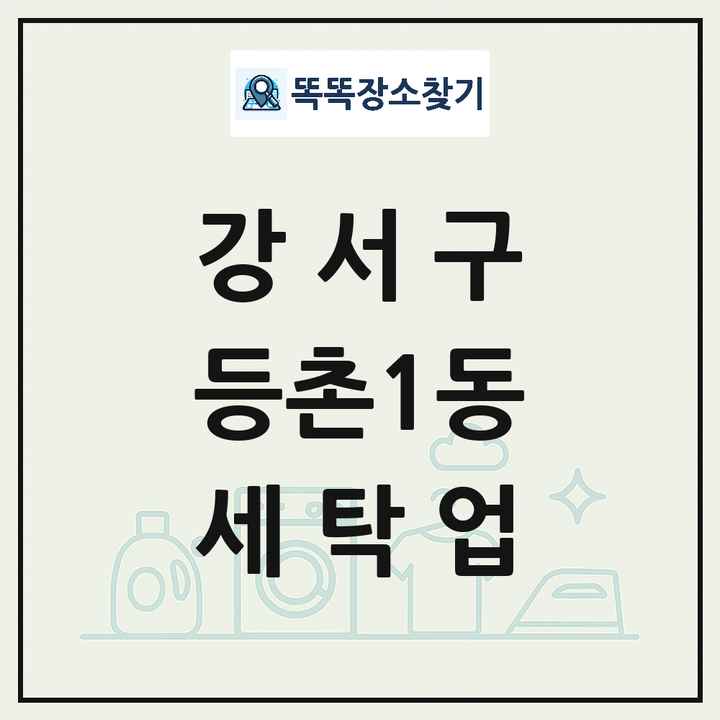 서울특별시 강서구 등촌1동 세탁소 빨래방 세탁업 목록 및 상세정보 썸네일