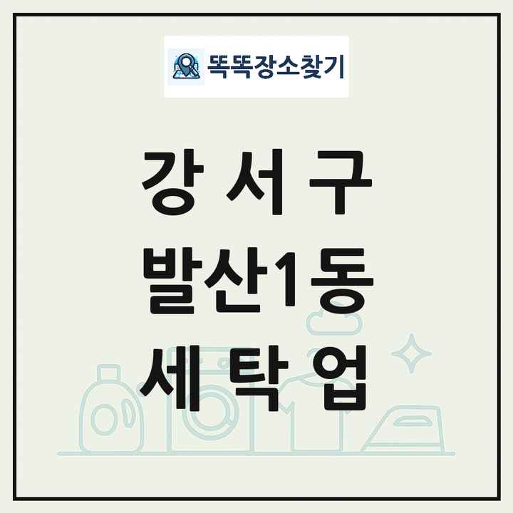 서울특별시 강서구 발산1동 세탁소 빨래방 세탁업 목록 및 상세정보 썸네일