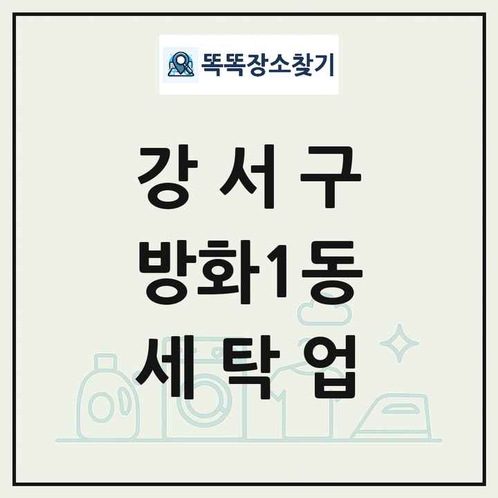 서울특별시 강서구 방화1동 세탁소 빨래방 세탁업 목록 및 상세정보 썸네일