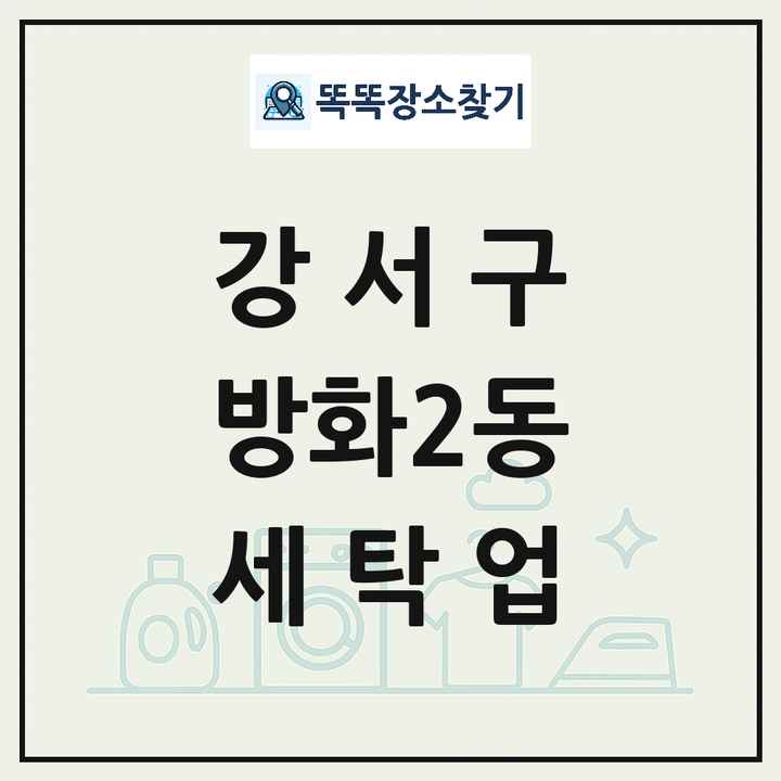 서울특별시 강서구 방화2동 세탁소 빨래방 세탁업 목록 및 상세정보 썸네일