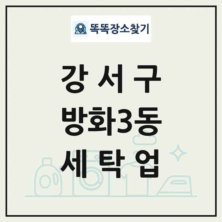 서울특별시 강서구 방화3동 세탁소 빨래방 세탁업 목록 및 상세정보 썸네일