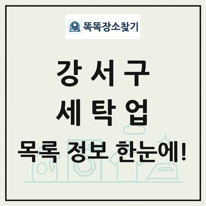 서울특별시 강서구 세탁소 빨래방 세탁업 목록 및 상세정보 썸네일