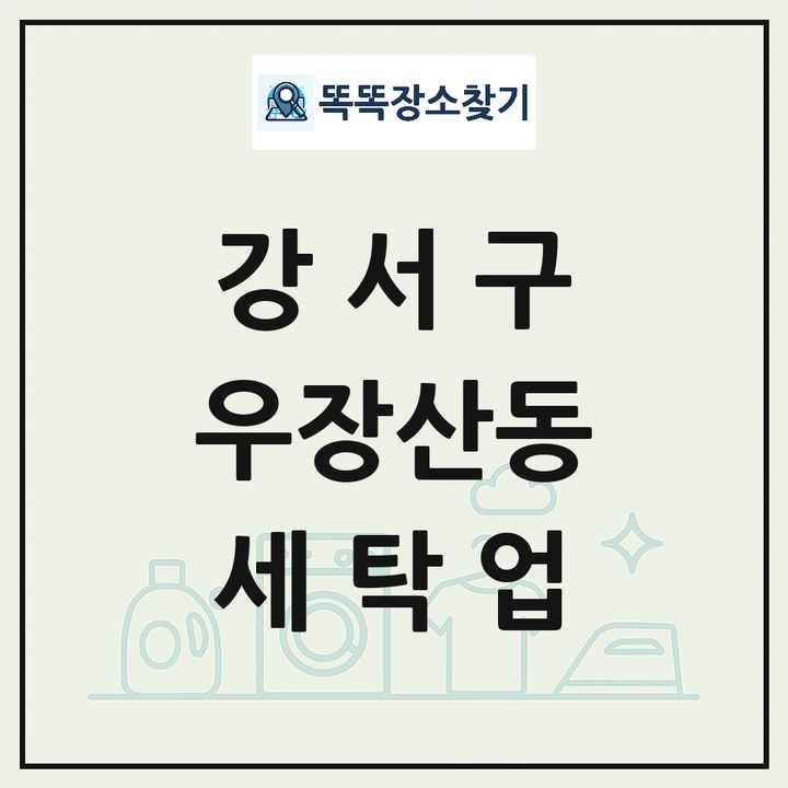 서울특별시 강서구 우장산동 세탁소 빨래방 세탁업 목록 및 상세정보 썸네일