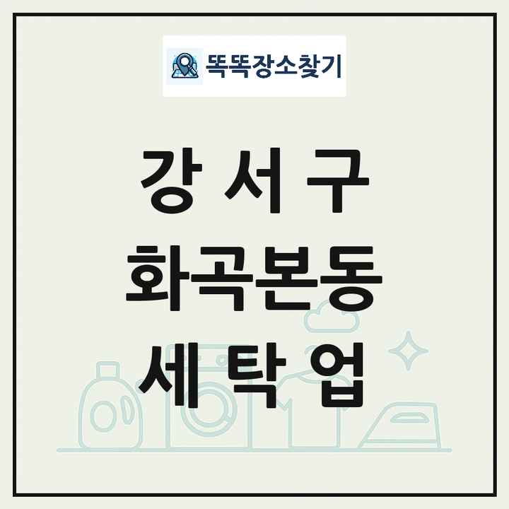 서울특별시 강서구 화곡본동 세탁소 빨래방 세탁업 목록 및 상세정보 썸네일