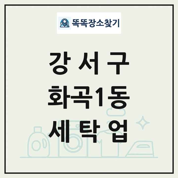 서울특별시 강서구 화곡1동 세탁소 빨래방 세탁업 목록 및 상세정보 썸네일
