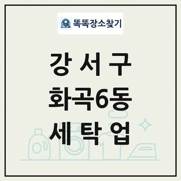 서울특별시 강서구 화곡6동 세탁소 빨래방 세탁업 목록 및 상세정보 썸네일