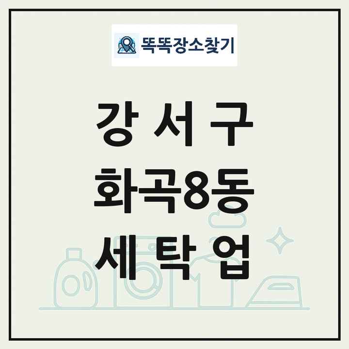 서울특별시 강서구 화곡8동 세탁소 빨래방 세탁업 목록 및 상세정보 썸네일