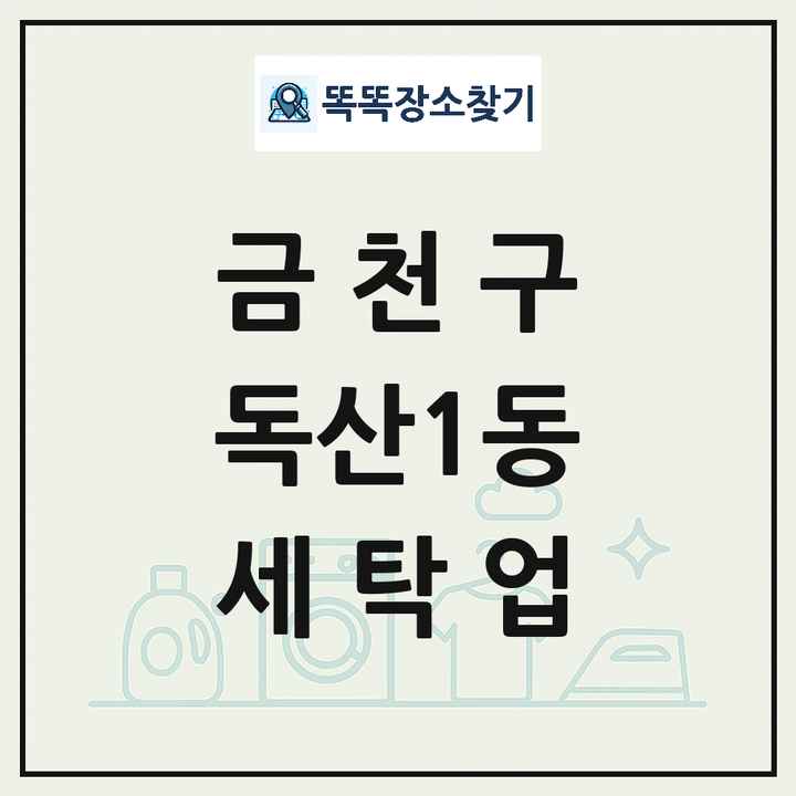서울특별시 금천구 독산1동 세탁소 빨래방 세탁업 목록 및 상세정보 썸네일
