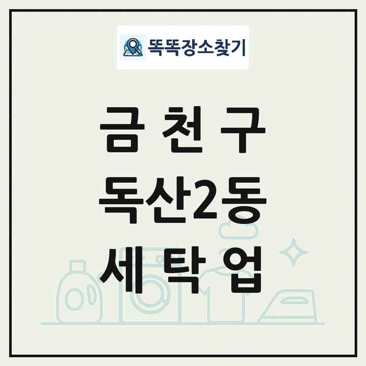 서울특별시 금천구 독산2동 세탁소 빨래방 세탁업 목록 및 상세정보 썸네일