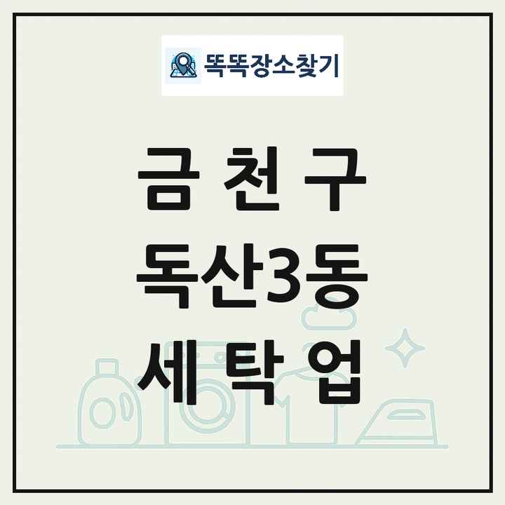 서울특별시 금천구 독산3동 세탁소 빨래방 세탁업 목록 및 상세정보 썸네일