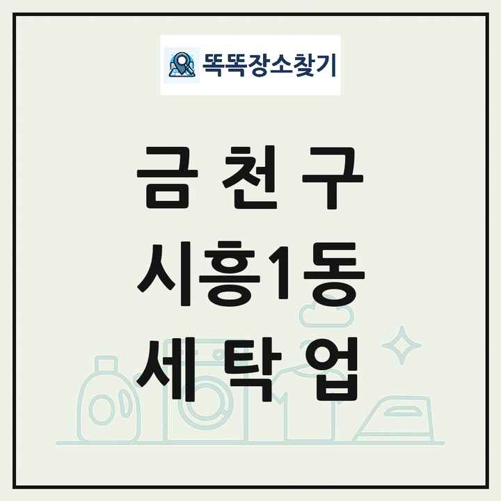 서울특별시 금천구 시흥1동 세탁소 빨래방 세탁업 목록 및 상세정보 썸네일