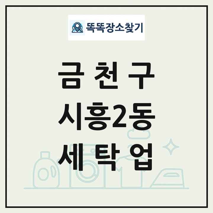 서울특별시 금천구 시흥2동 세탁소 빨래방 세탁업 목록 및 상세정보 썸네일