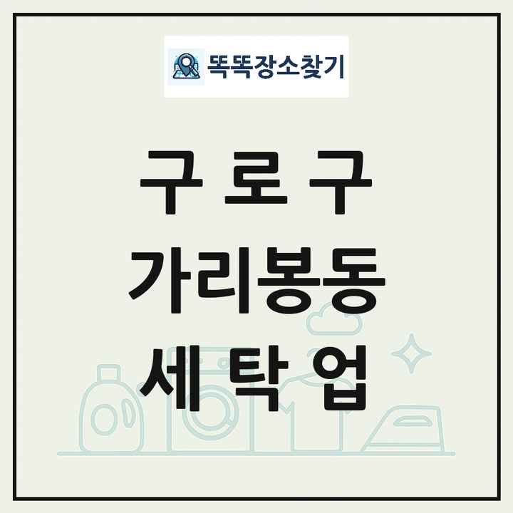 서울특별시 구로구 가리봉동 세탁소 빨래방 세탁업 목록 및 상세정보 썸네일
