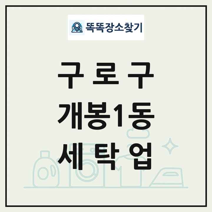 서울특별시 구로구 개봉1동 세탁소 빨래방 세탁업 목록 및 상세정보 썸네일