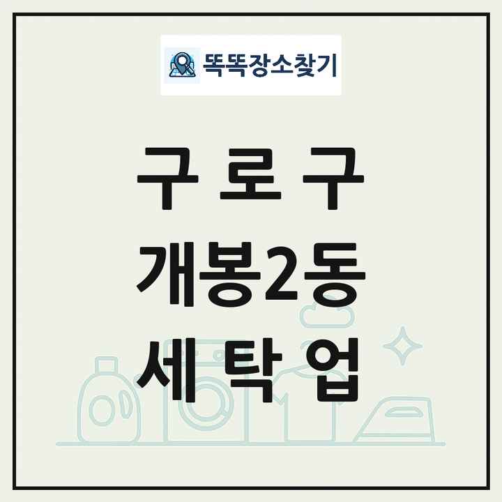 서울특별시 구로구 개봉2동 세탁소 빨래방 세탁업 목록 및 상세정보 썸네일