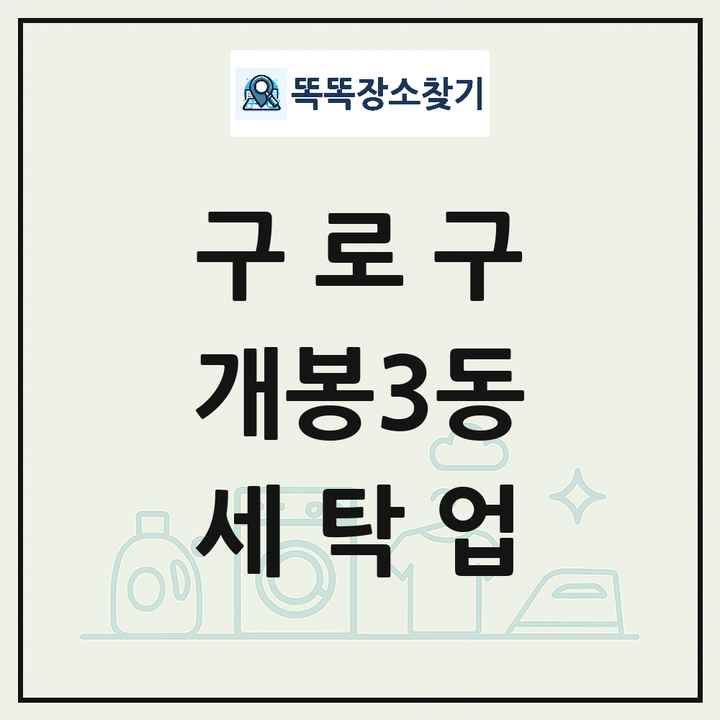 서울특별시 구로구 개봉3동 세탁소 빨래방 세탁업 목록 및 상세정보 썸네일