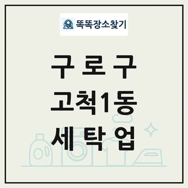 서울특별시 구로구 고척1동 세탁소 빨래방 세탁업 목록 및 상세정보 썸네일