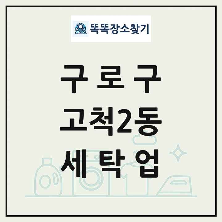 서울특별시 구로구 고척2동 세탁소 빨래방 세탁업 목록 및 상세정보 썸네일